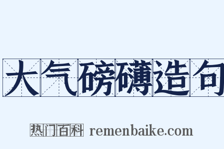大气磅礴造句是什么意思的图片